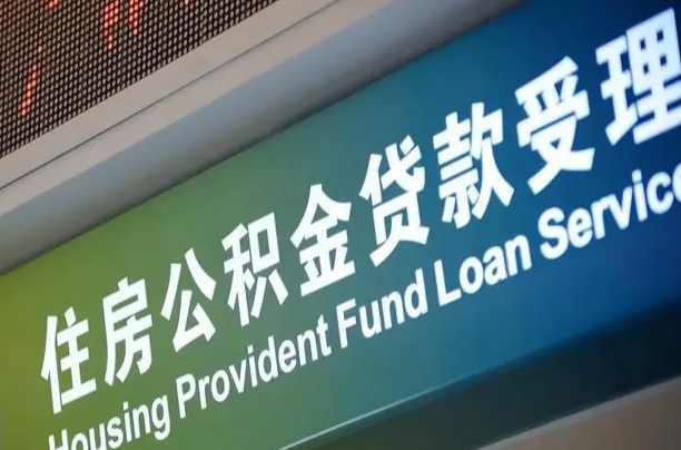 公积金的年终结算是什么-余江公积金代办平台